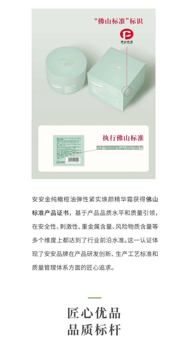Z6尊龙凯时金纯橄榄油弹性紧实焕颜英华霜荣膺佛山标准认证！_03.jpg